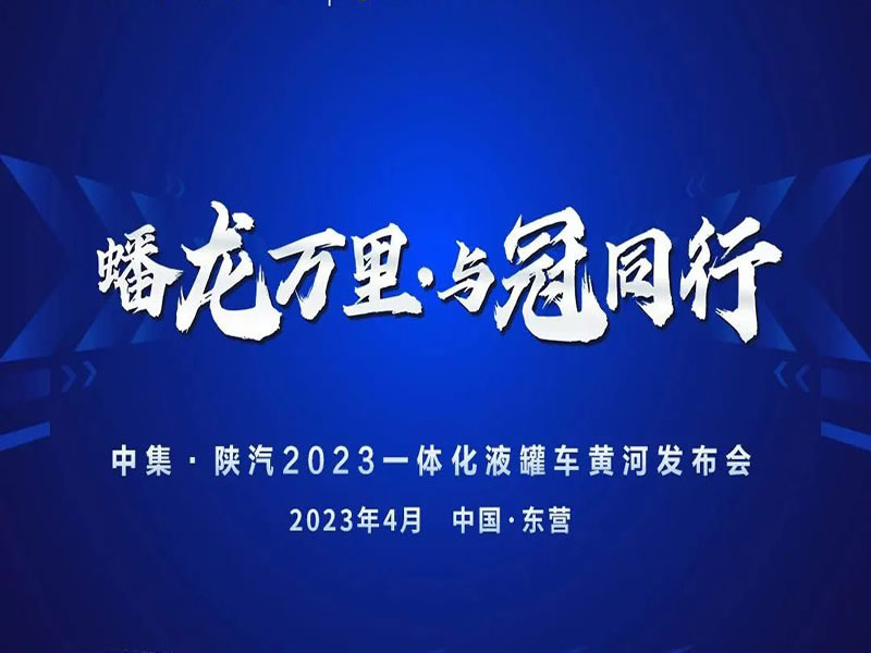 邀请函 | 蟠龙万里·与冠同行 诚邀您见证中集&陕汽一体化液罐车新品发布！