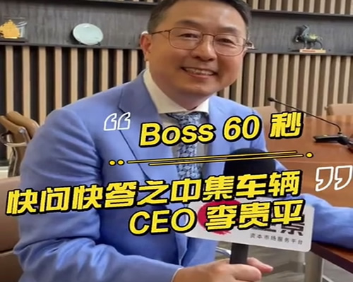 中集车辆 CEO兼总裁李贵平