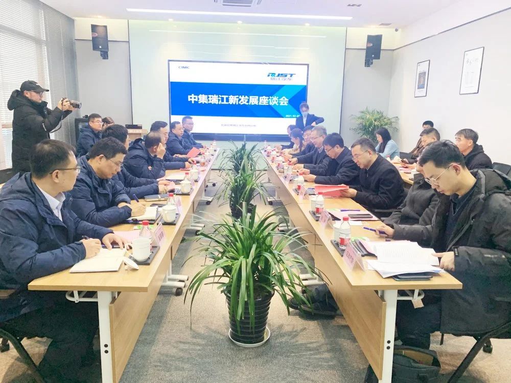 中集瑞江新发展座谈会顺利召开